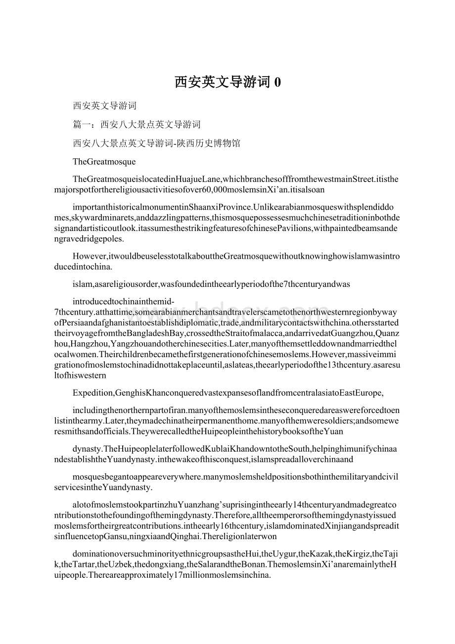 西安英文导游词0Word文件下载.docx