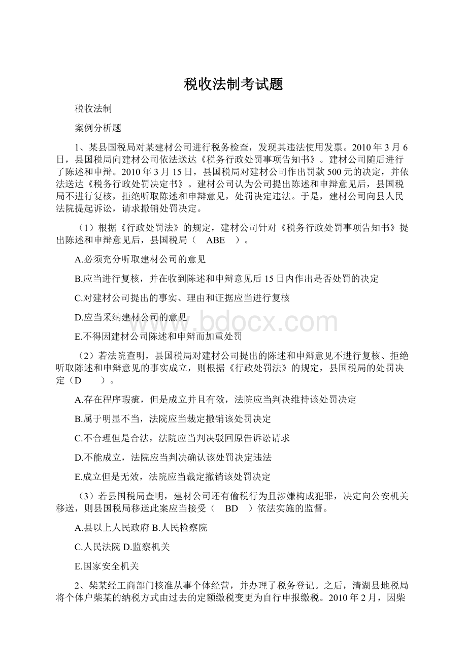 税收法制考试题.docx_第1页