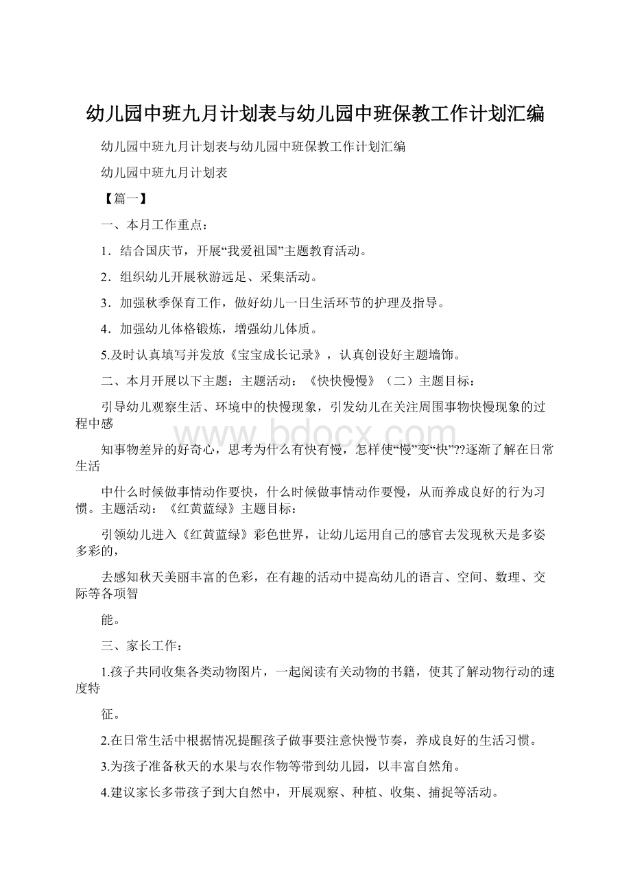 幼儿园中班九月计划表与幼儿园中班保教工作计划汇编Word格式.docx_第1页