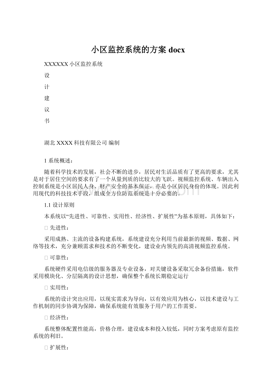 小区监控系统的方案docxWord下载.docx