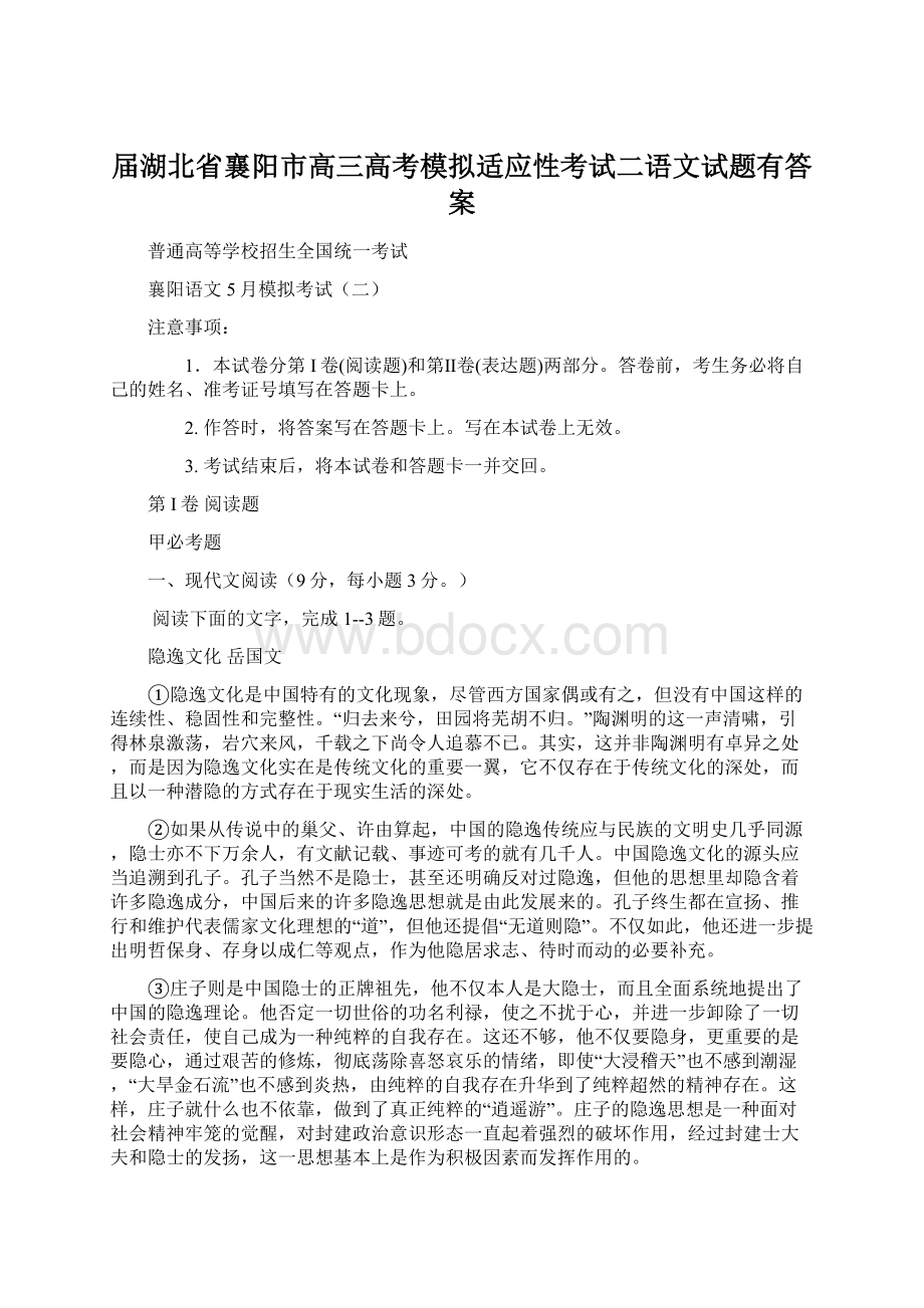 届湖北省襄阳市高三高考模拟适应性考试二语文试题有答案文档格式.docx_第1页