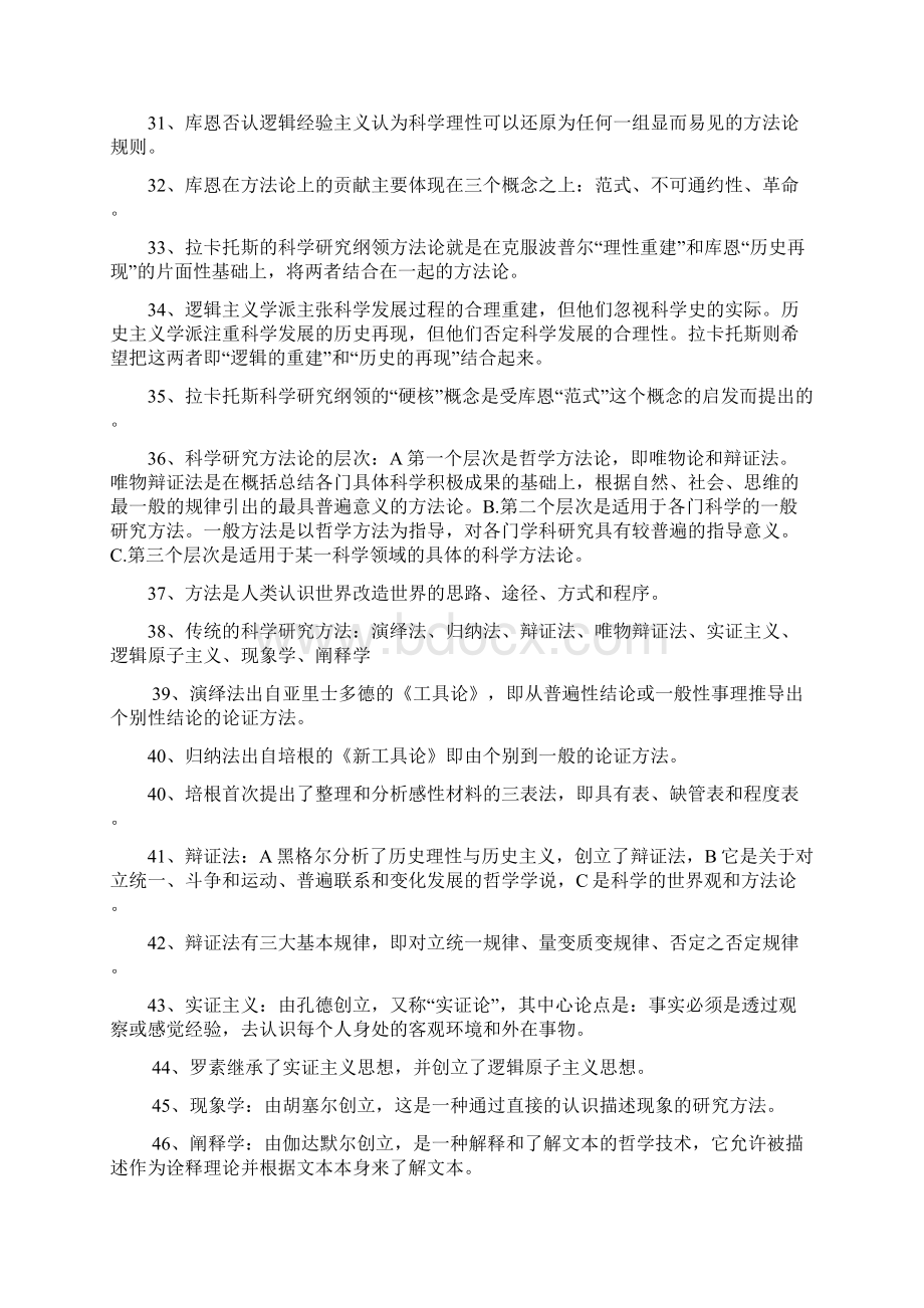 高校教师资格证考试《科研方法论》Word格式.docx_第3页