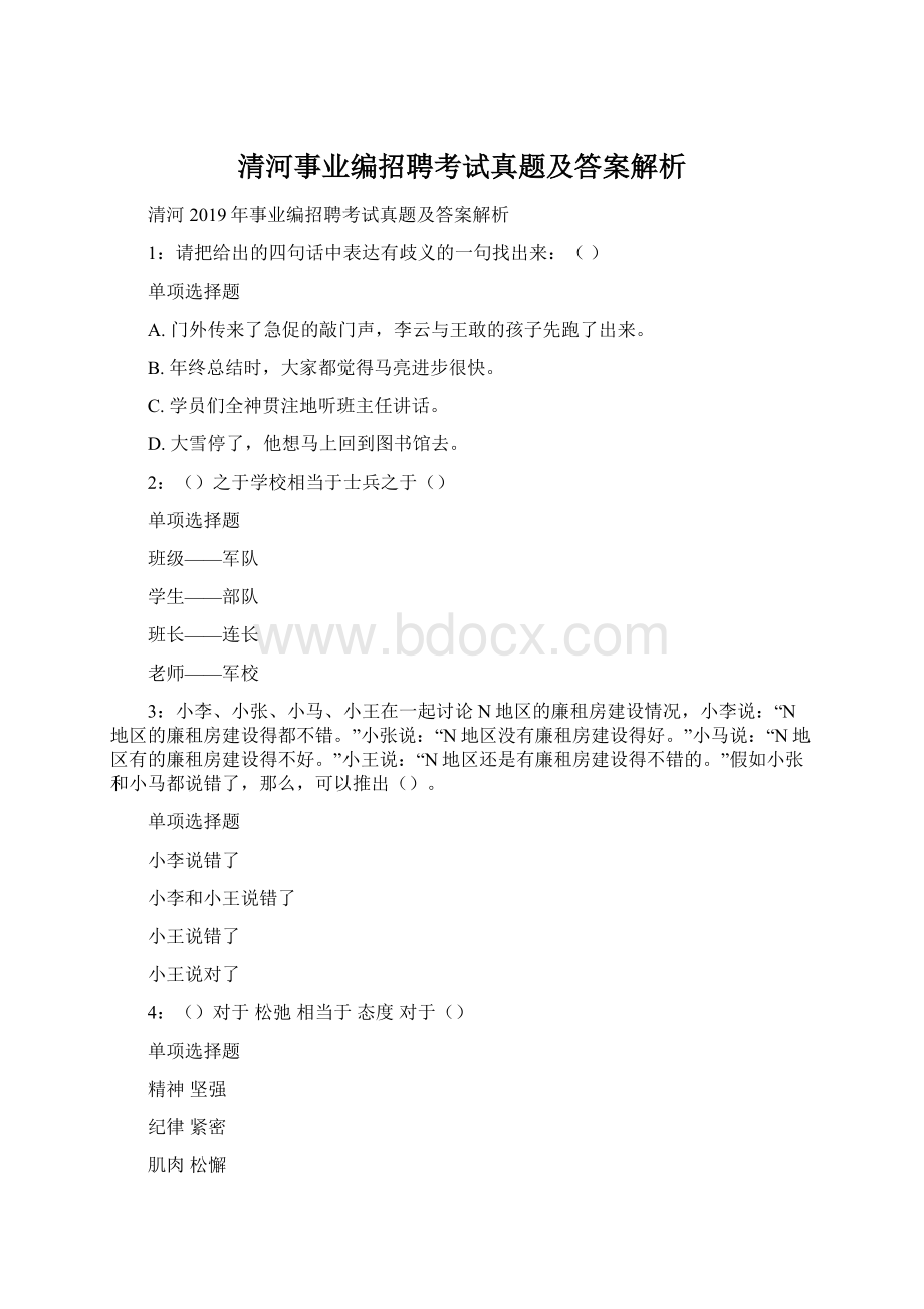 清河事业编招聘考试真题及答案解析Word格式.docx_第1页