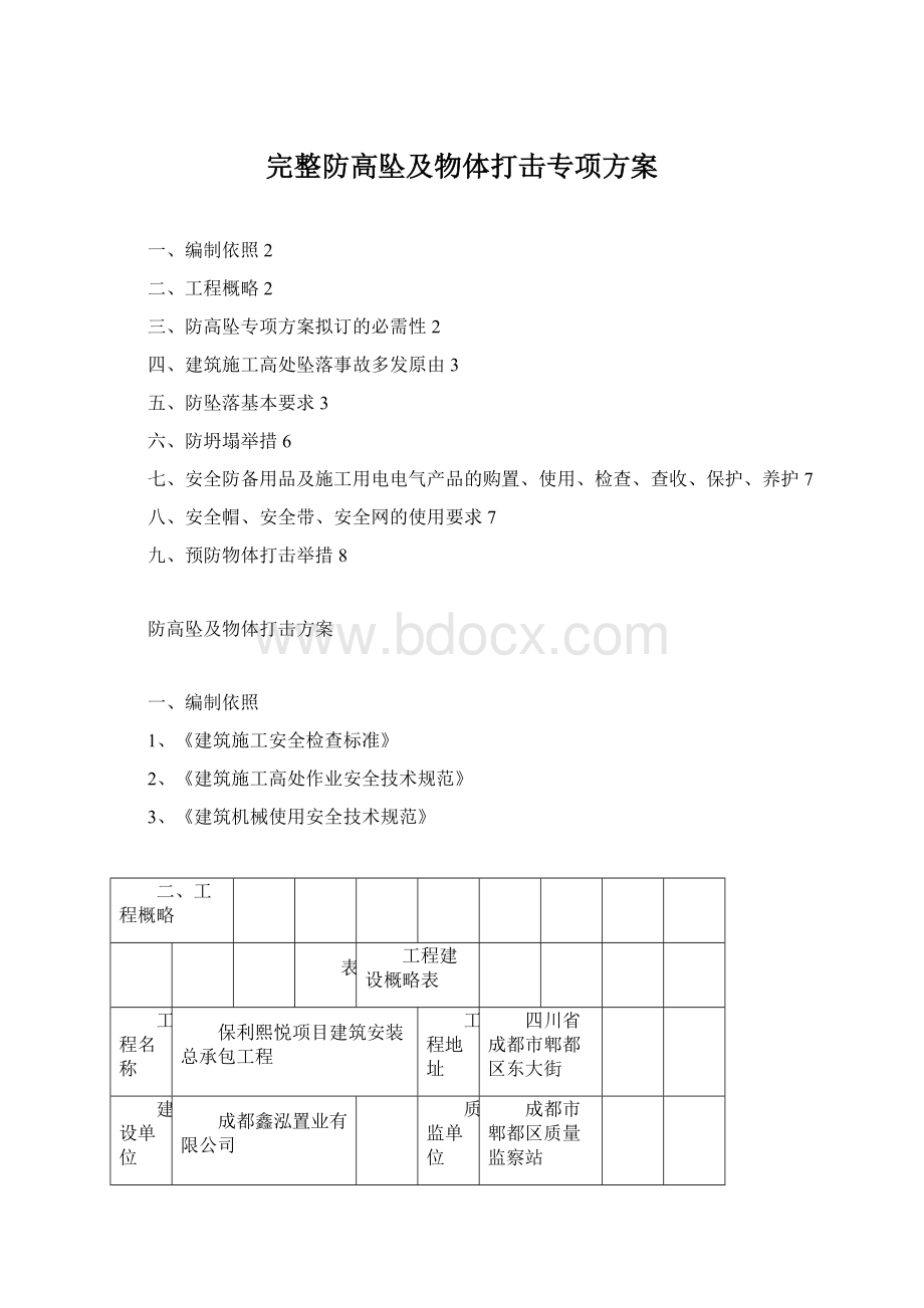 完整防高坠及物体打击专项方案.docx_第1页