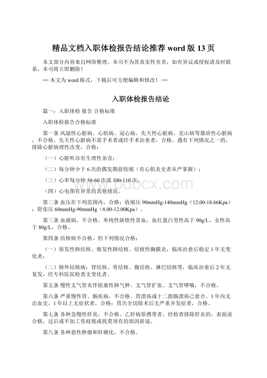 精品文档入职体检报告结论推荐word版 13页Word格式文档下载.docx_第1页