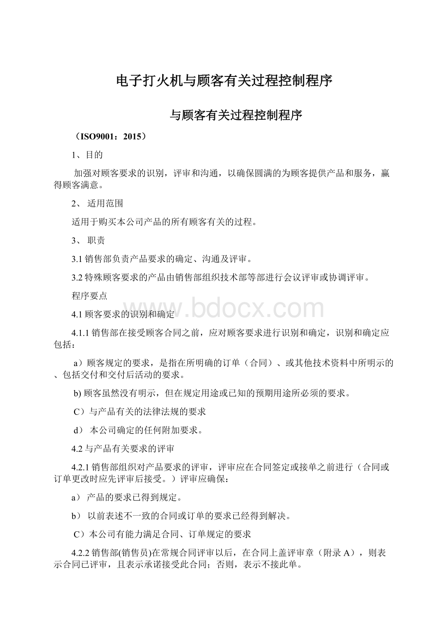 电子打火机与顾客有关过程控制程序.docx