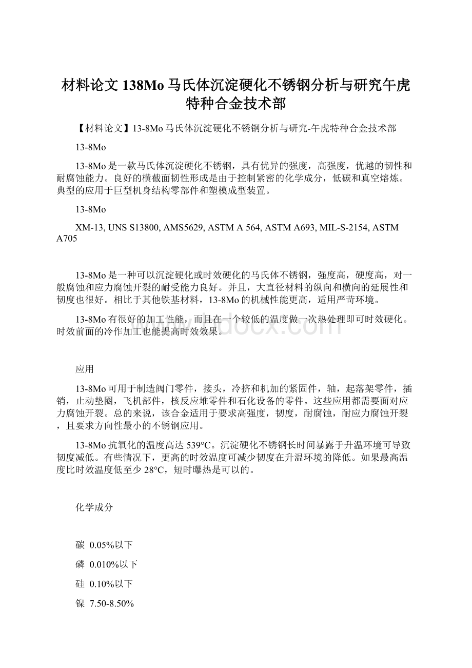 材料论文138Mo马氏体沉淀硬化不锈钢分析与研究午虎特种合金技术部.docx_第1页