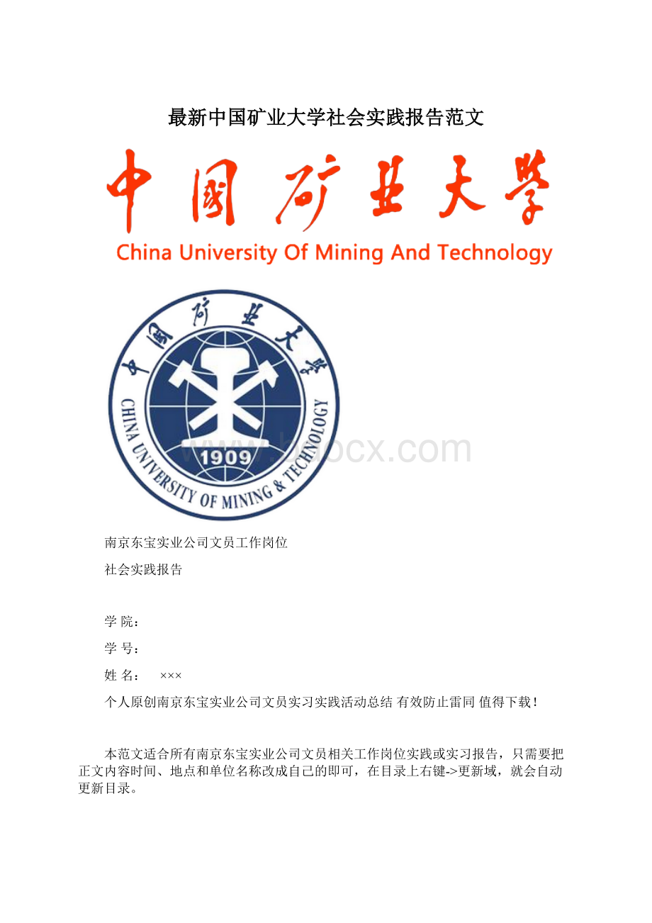 最新中国矿业大学社会实践报告范文.docx_第1页