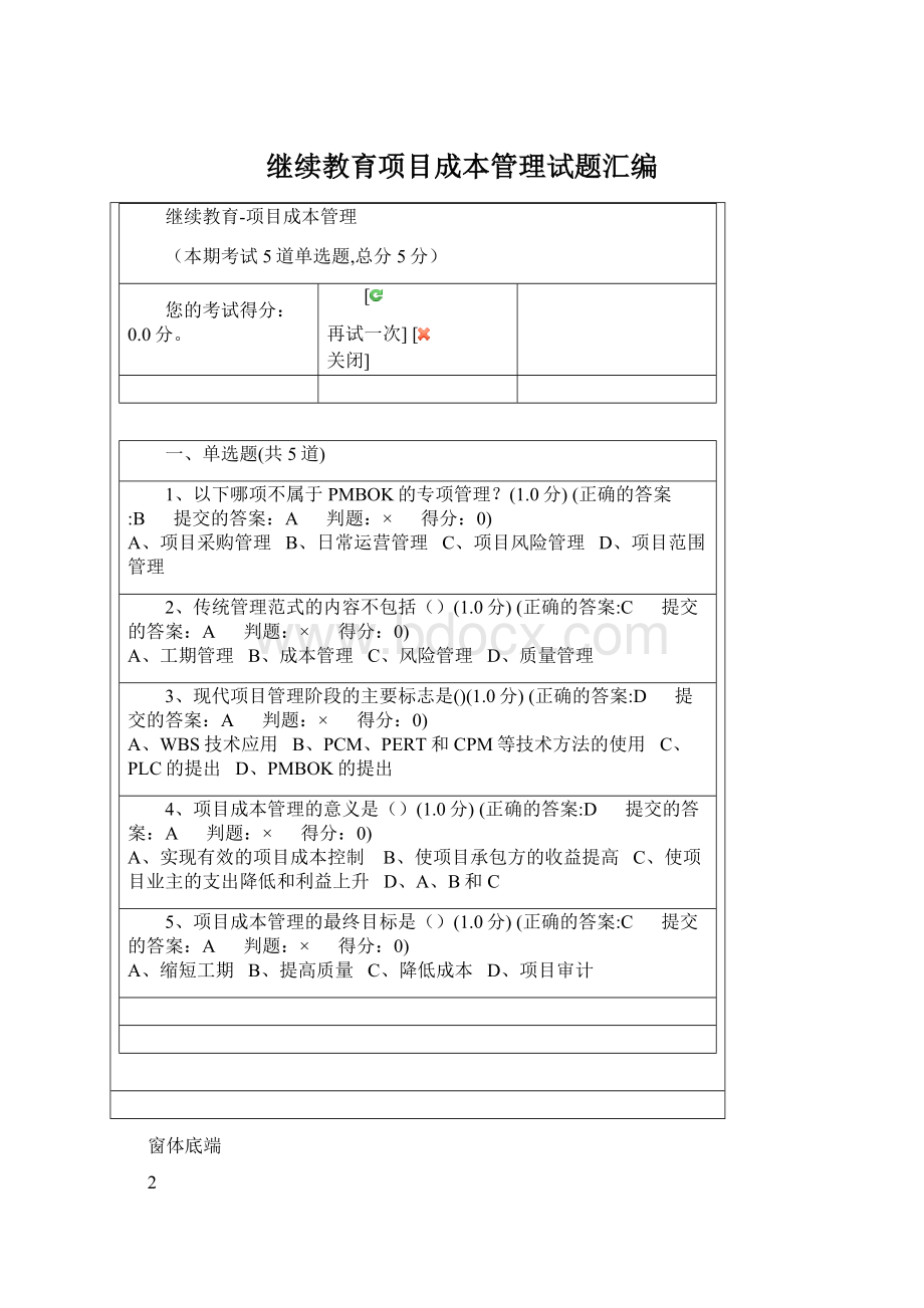 继续教育项目成本管理试题汇编Word下载.docx