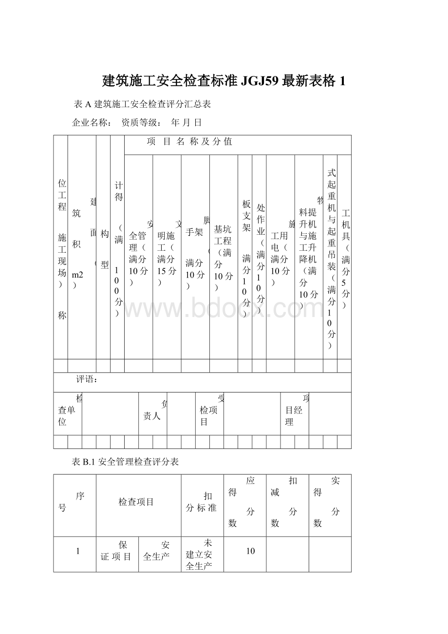 建筑施工安全检查标准JGJ59最新表格1.docx