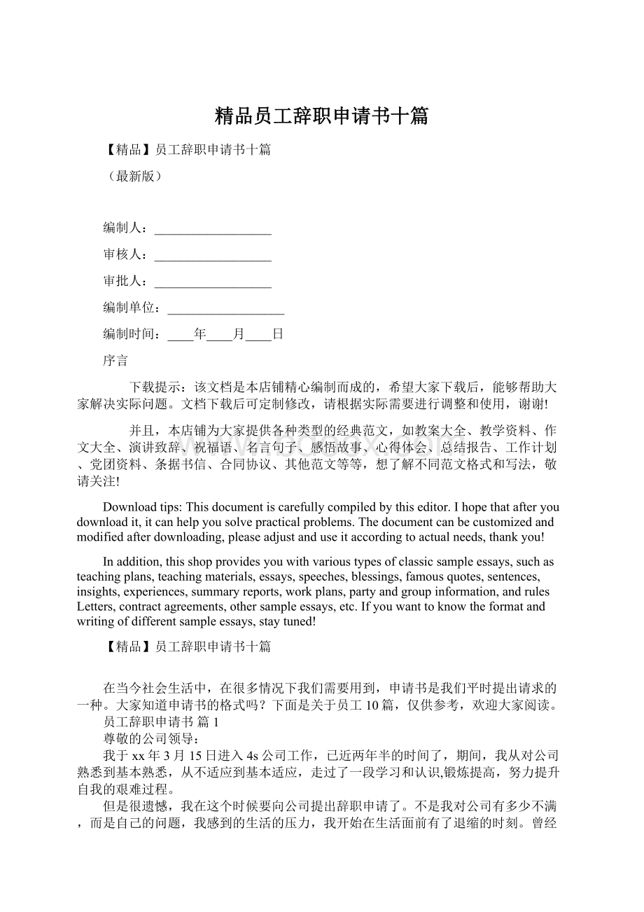 精品员工辞职申请书十篇Word下载.docx_第1页