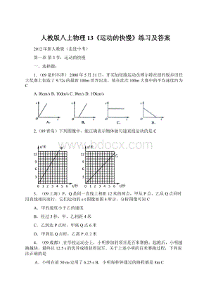 人教版八上物理 13《运动的快慢》练习及答案Word文件下载.docx