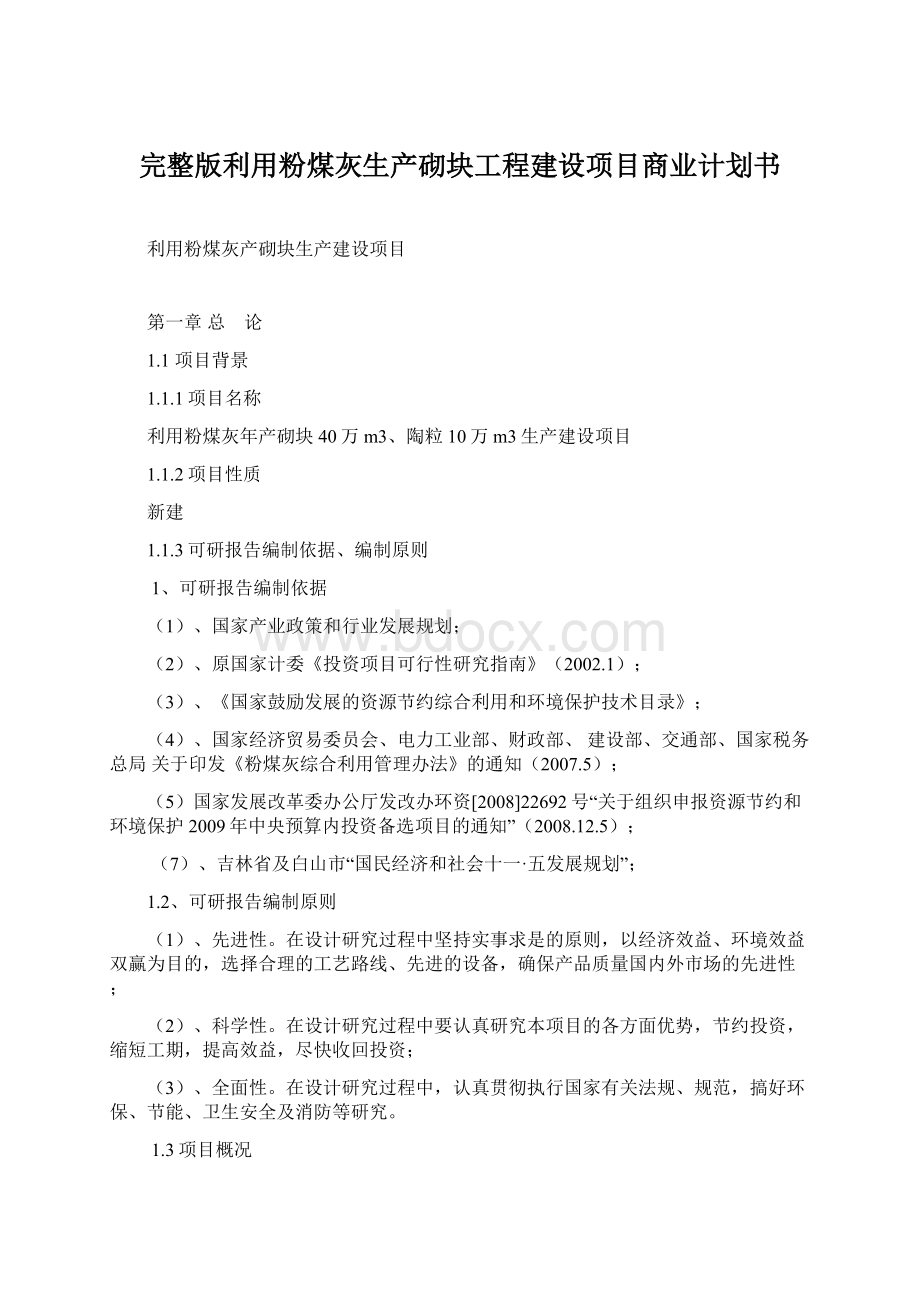 完整版利用粉煤灰生产砌块工程建设项目商业计划书.docx_第1页