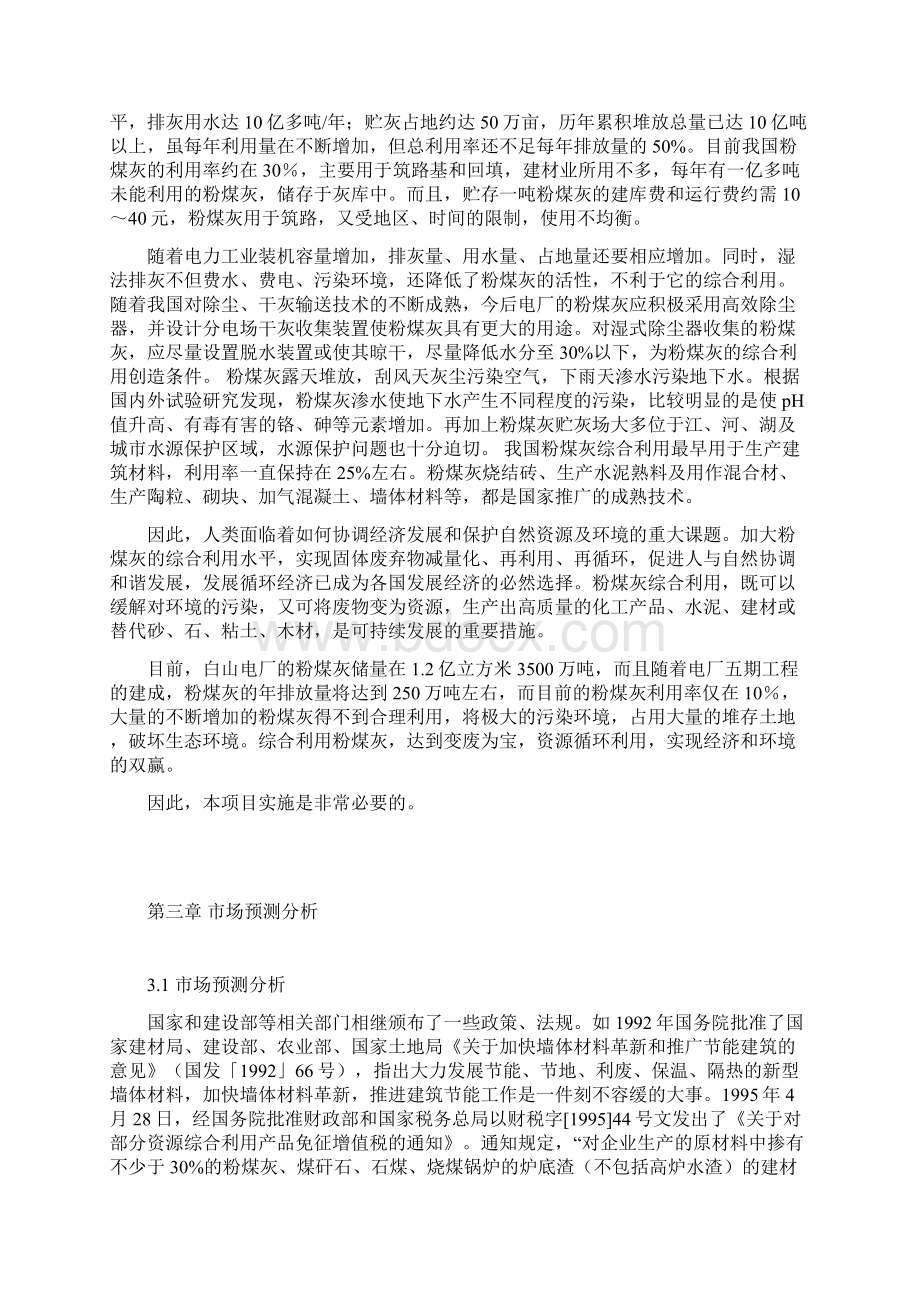 完整版利用粉煤灰生产砌块工程建设项目商业计划书.docx_第3页