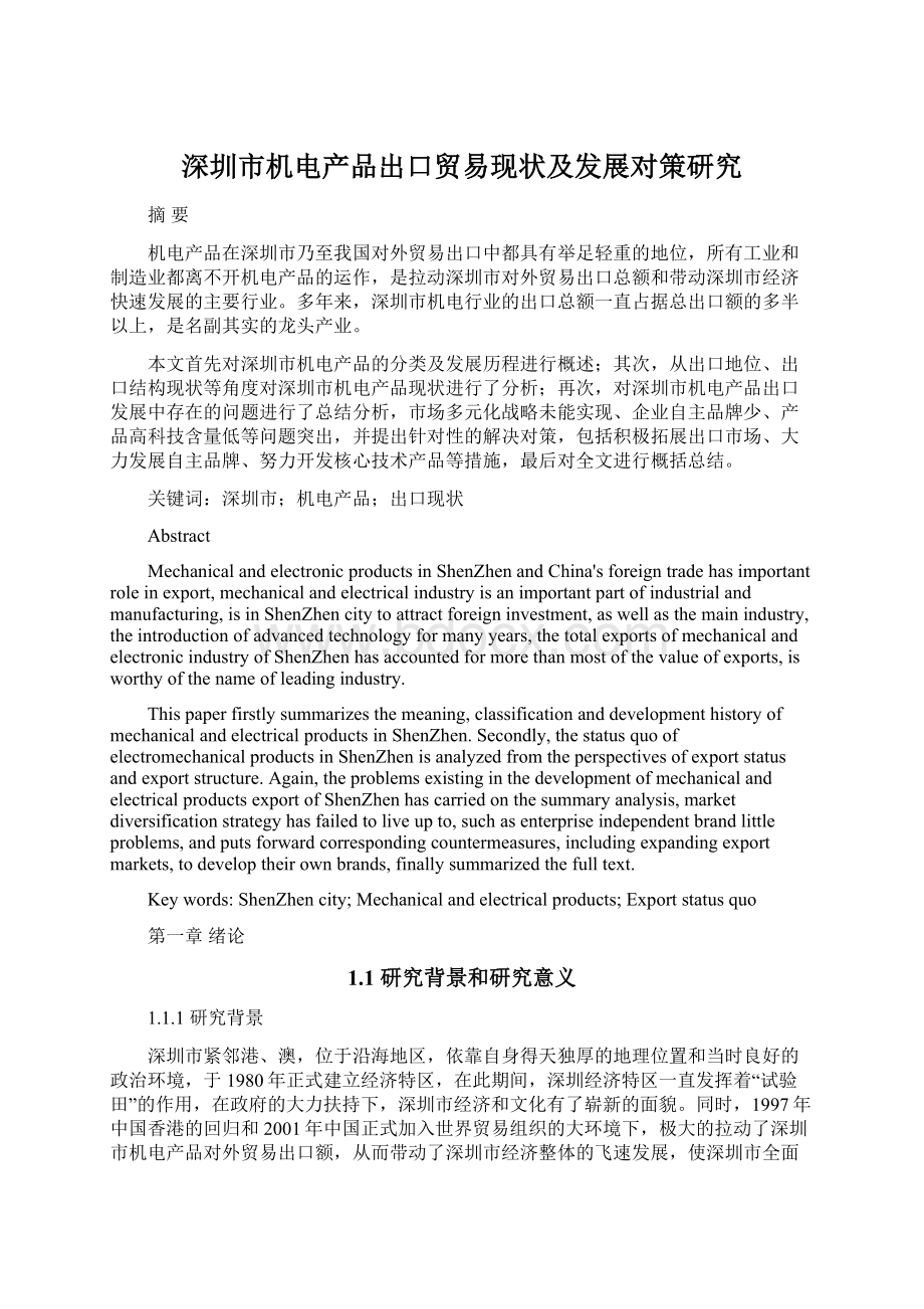 深圳市机电产品出口贸易现状及发展对策研究Word文件下载.docx