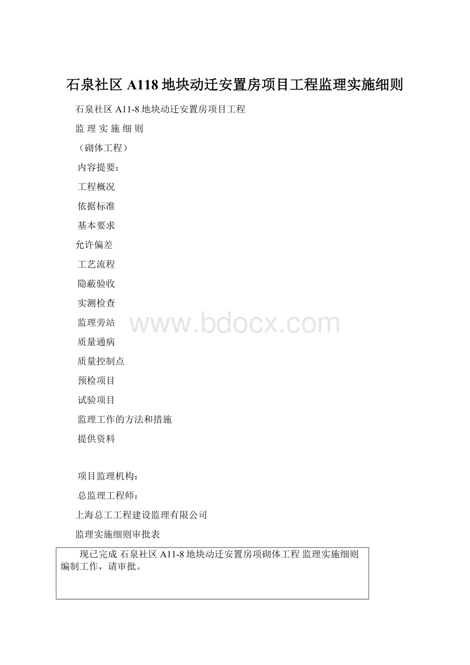 石泉社区A118地块动迁安置房项目工程监理实施细则Word文档下载推荐.docx_第1页