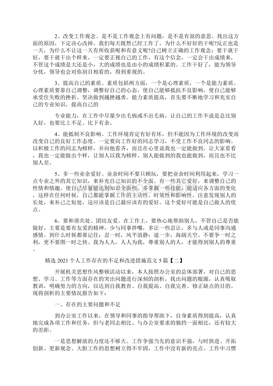 精选个人工作存在的不足和改进措施范文5篇.docx_第2页