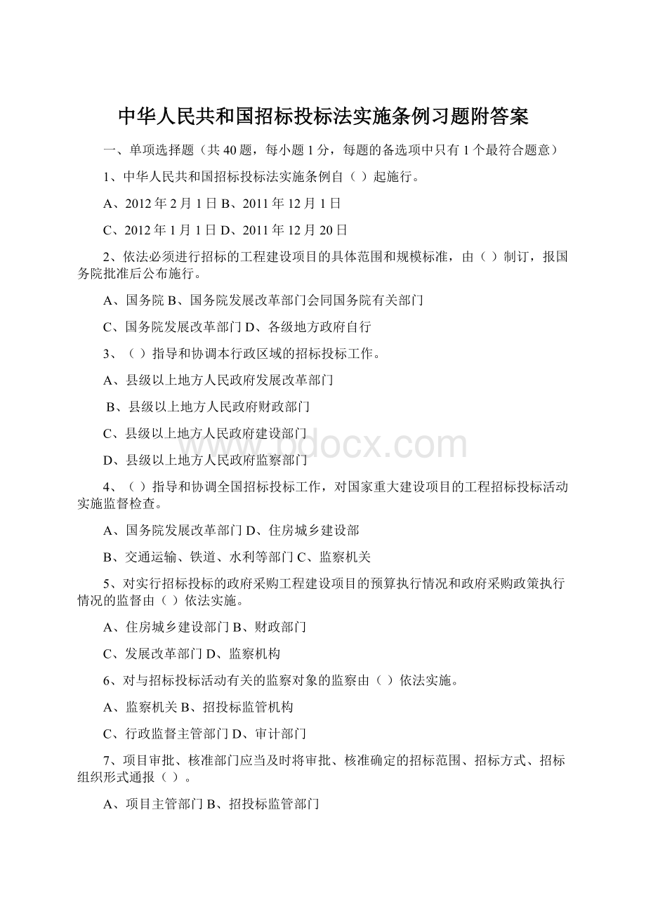 中华人民共和国招标投标法实施条例习题附答案.docx_第1页