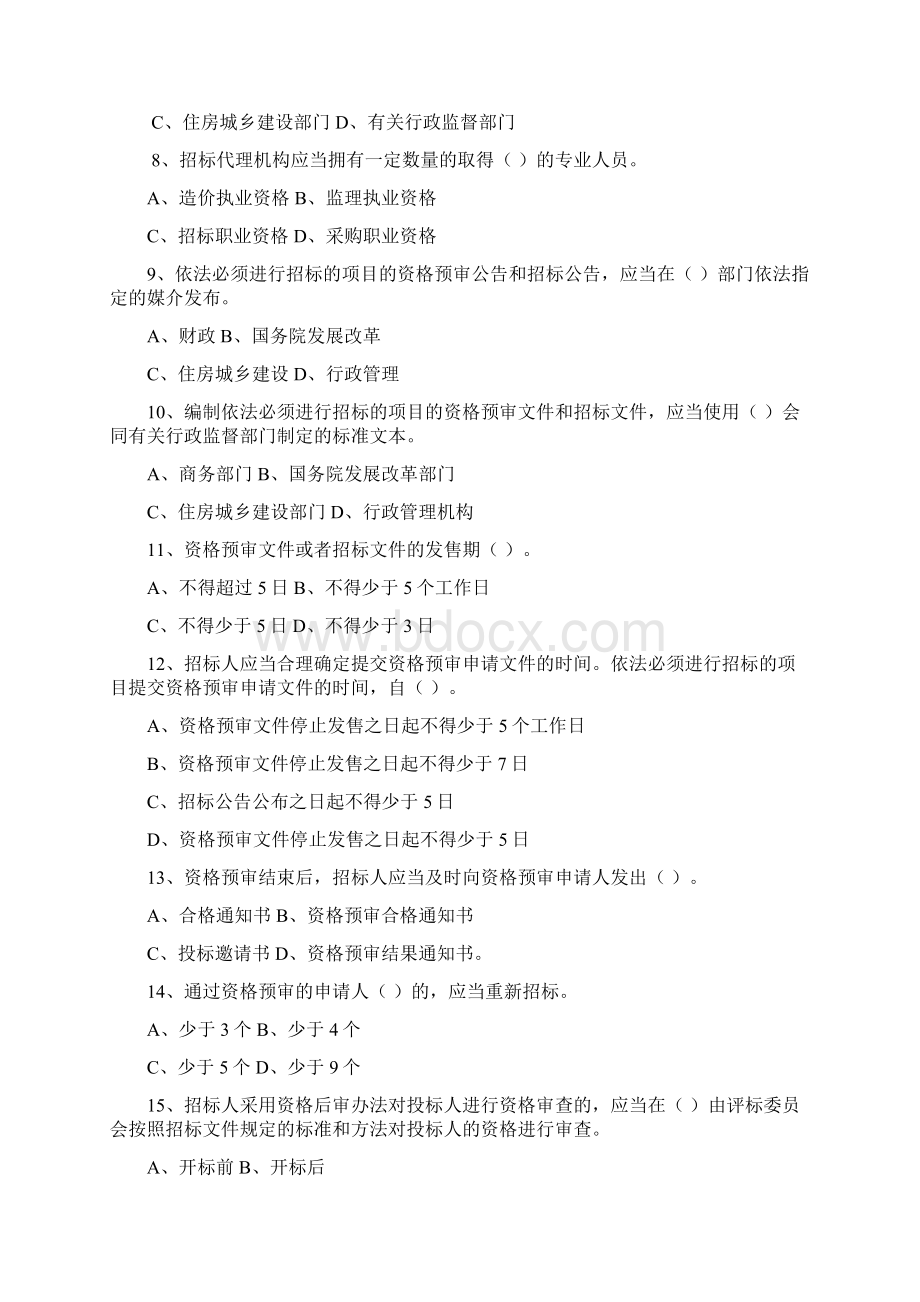 中华人民共和国招标投标法实施条例习题附答案.docx_第2页