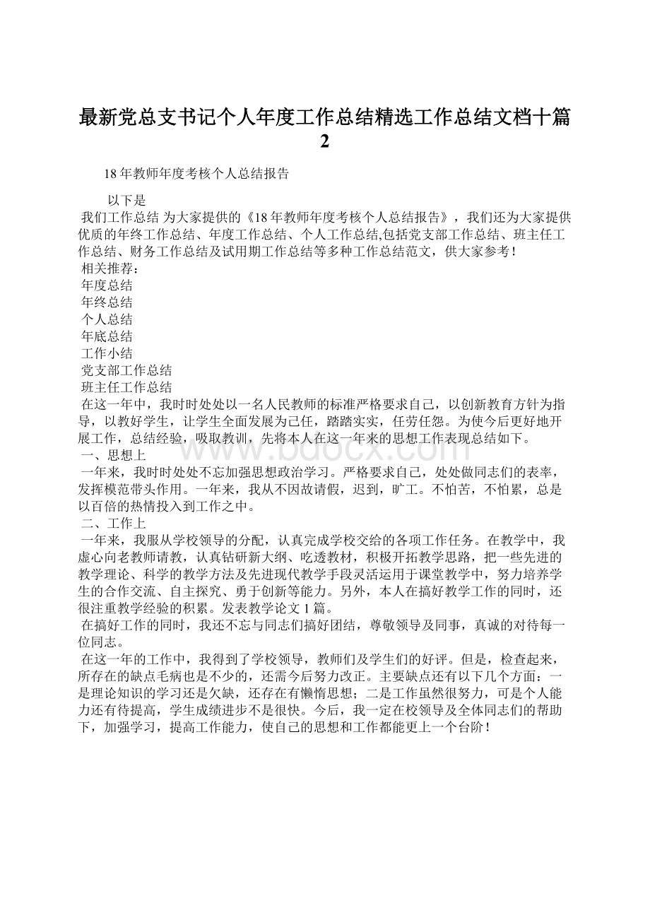 最新党总支书记个人年度工作总结精选工作总结文档十篇 2文档格式.docx