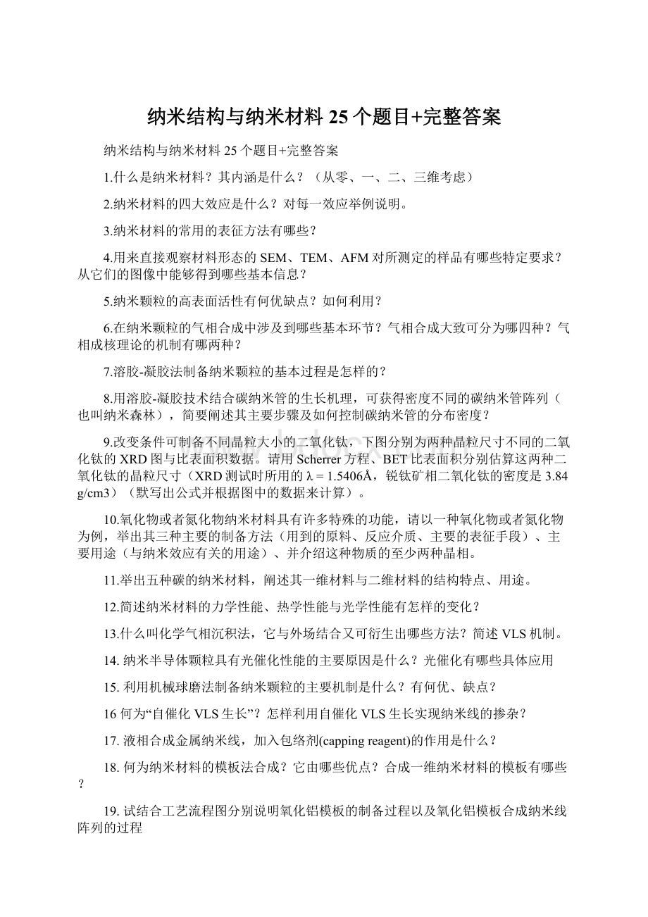 纳米结构与纳米材料25个题目+完整答案Word下载.docx_第1页