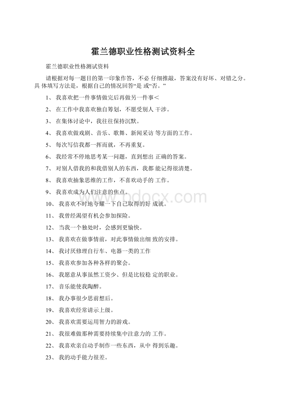 霍兰德职业性格测试资料全Word文件下载.docx