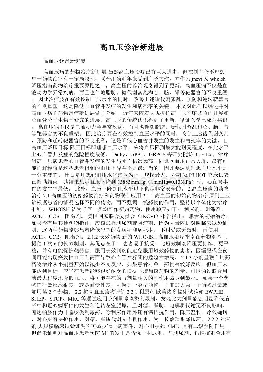 高血压诊治新进展Word文档下载推荐.docx_第1页