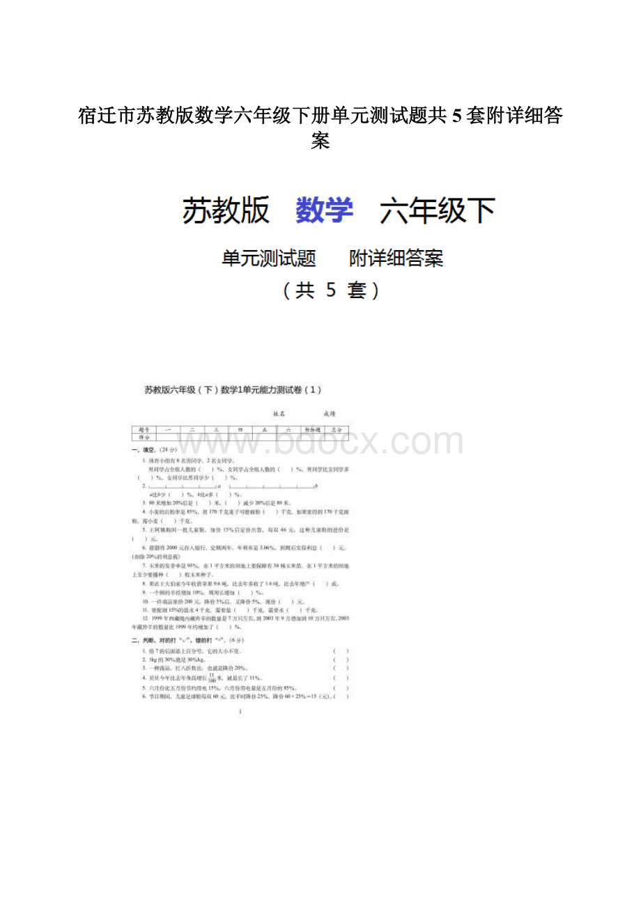 宿迁市苏教版数学六年级下册单元测试题共5套附详细答案.docx_第1页