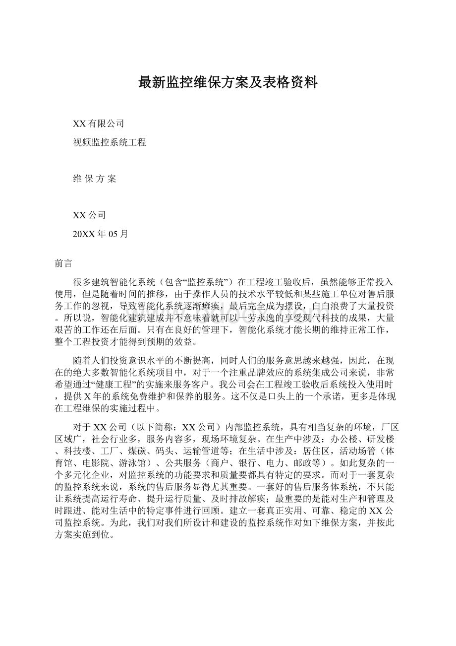 最新监控维保方案及表格资料文档格式.docx