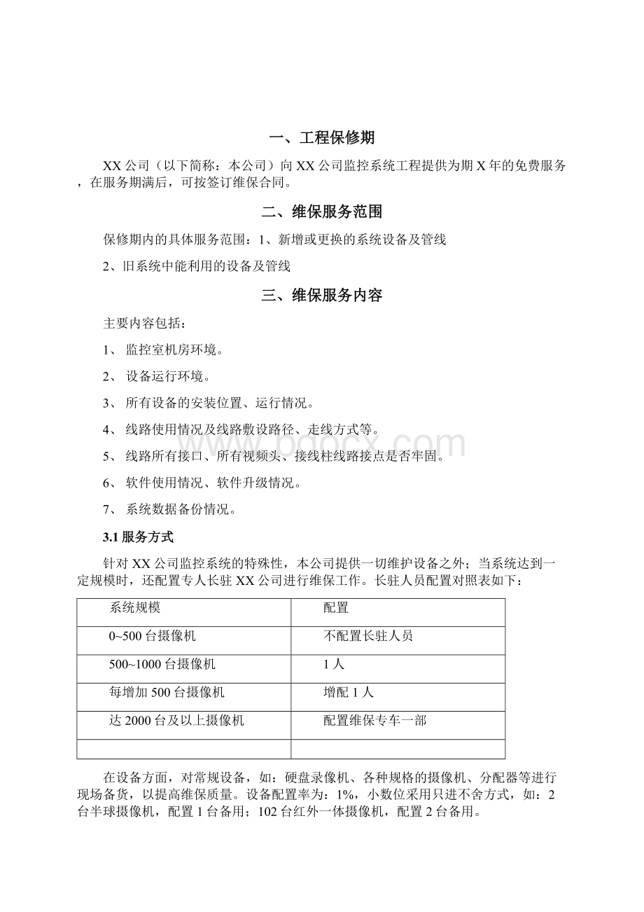 最新监控维保方案及表格资料.docx_第2页