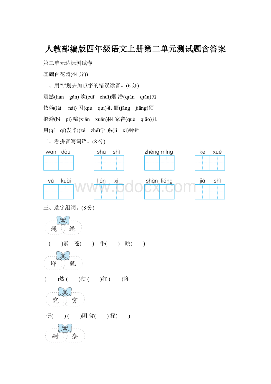 人教部编版四年级语文上册第二单元测试题含答案Word下载.docx