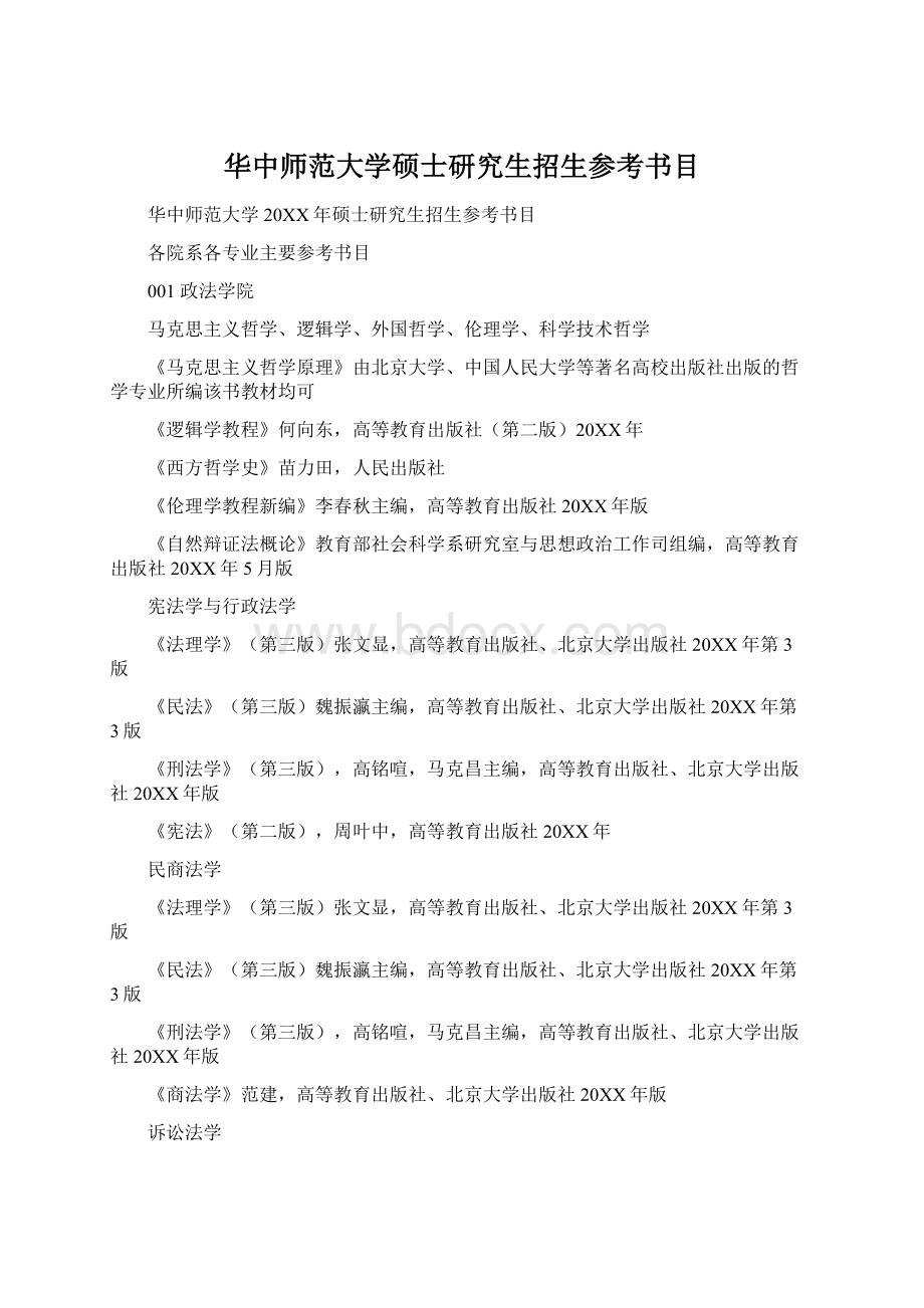 华中师范大学硕士研究生招生参考书目Word文档格式.docx