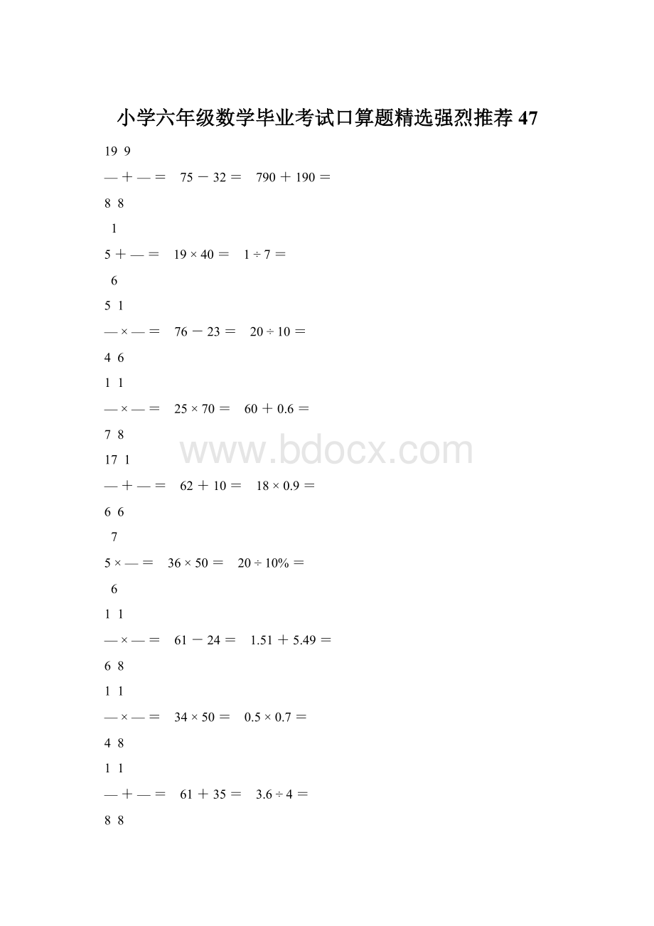 小学六年级数学毕业考试口算题精选强烈推荐 47.docx_第1页