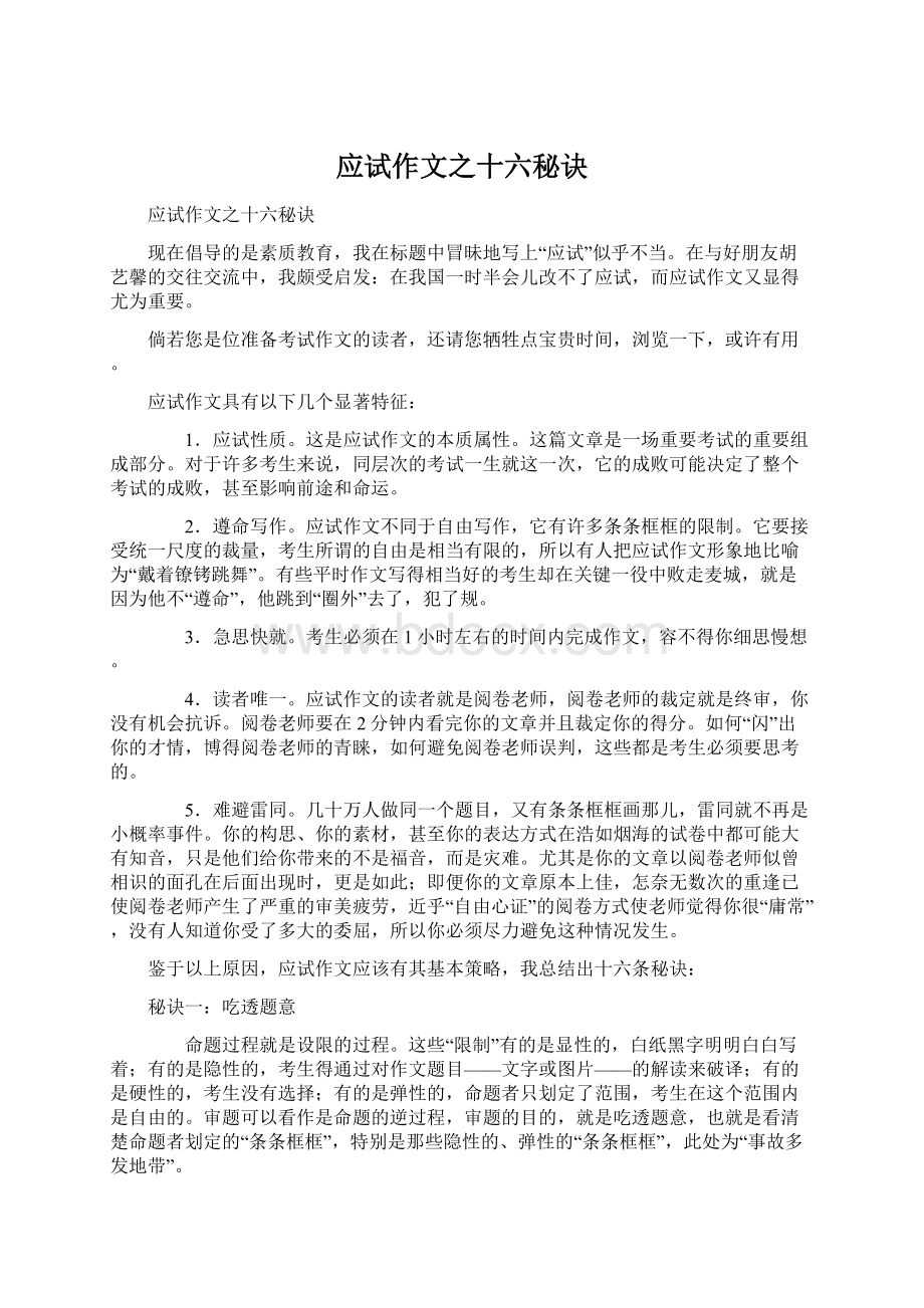 应试作文之十六秘诀Word格式.docx_第1页