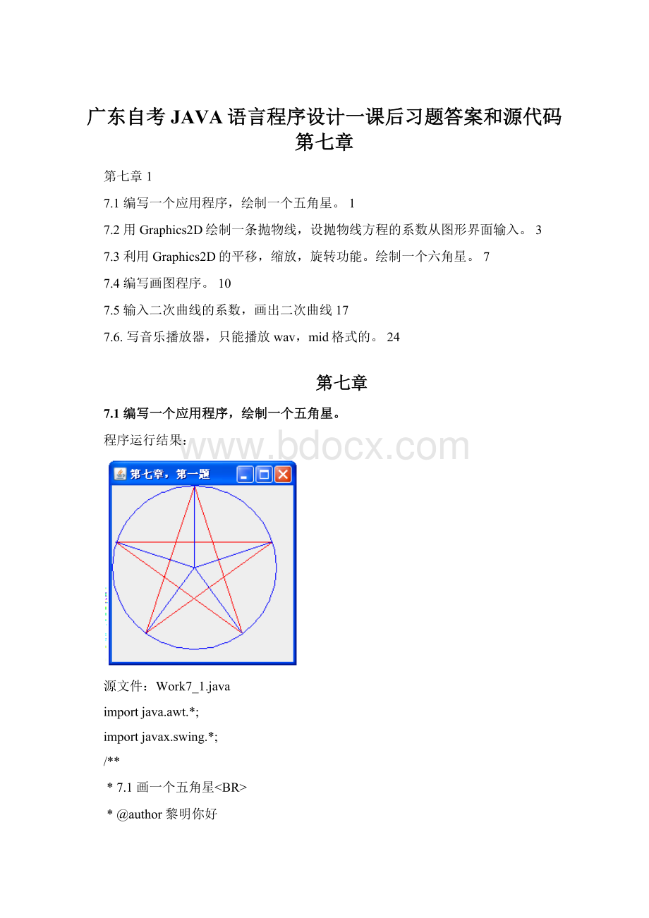 广东自考JAVA语言程序设计一课后习题答案和源代码第七章.docx_第1页