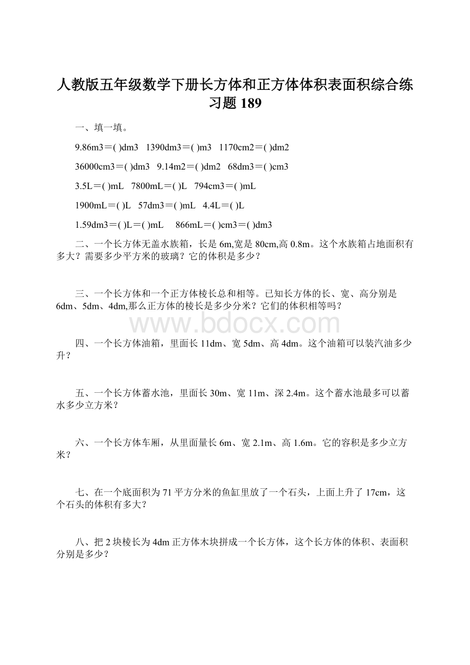 人教版五年级数学下册长方体和正方体体积表面积综合练习题189.docx_第1页