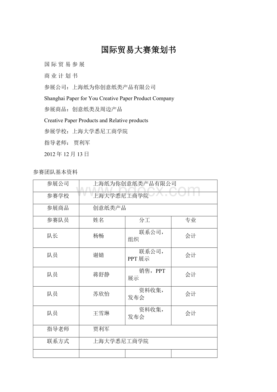 国际贸易大赛策划书.docx_第1页