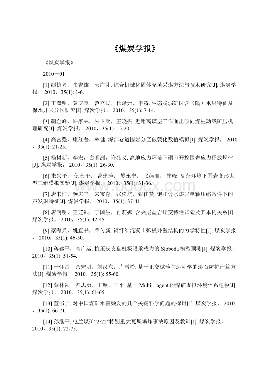 《煤炭学报》Word格式文档下载.docx