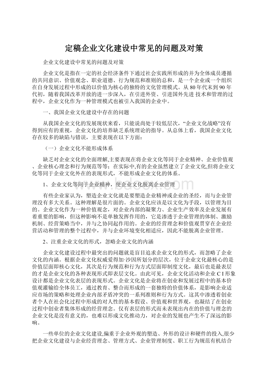 定稿企业文化建设中常见的问题及对策.docx