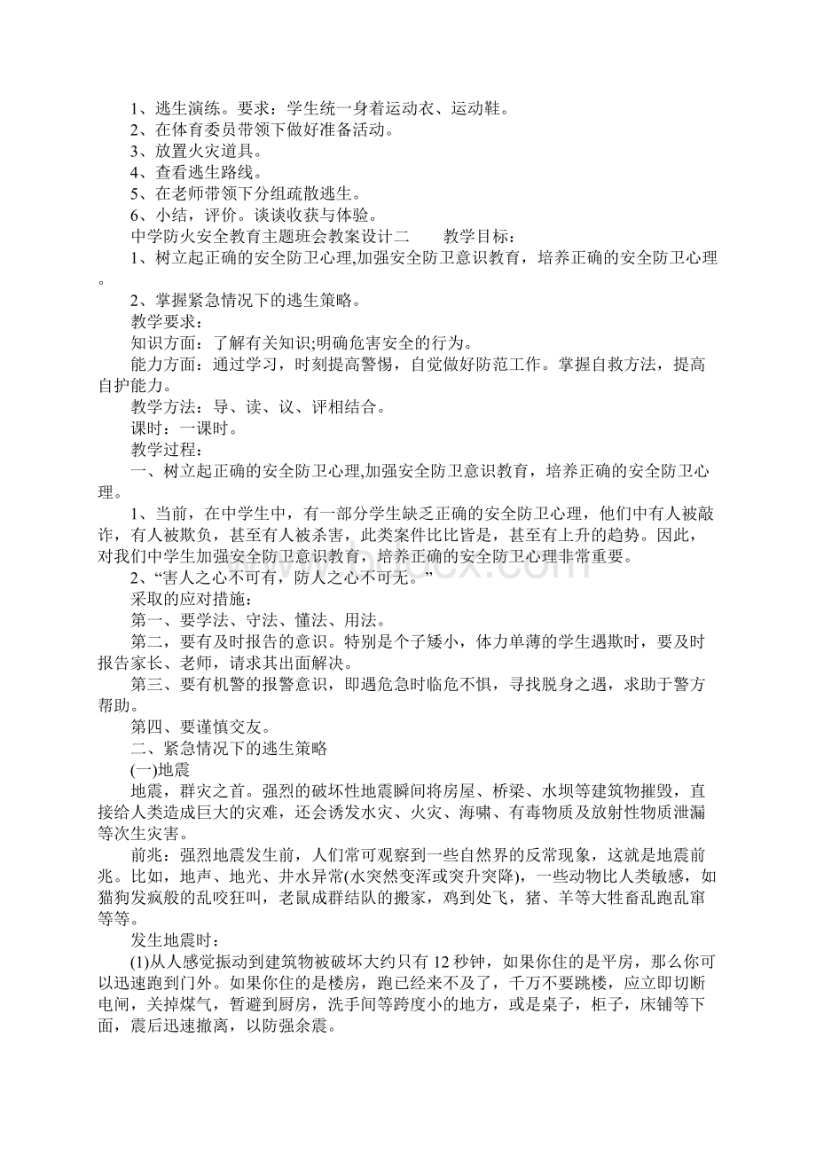 中学防火安全教育主题班会教案设计Word文件下载.docx_第2页