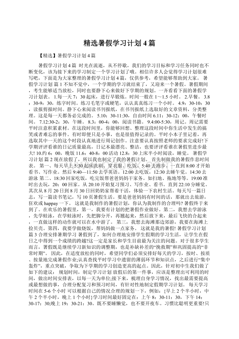 精选暑假学习计划4篇Word格式文档下载.docx_第1页