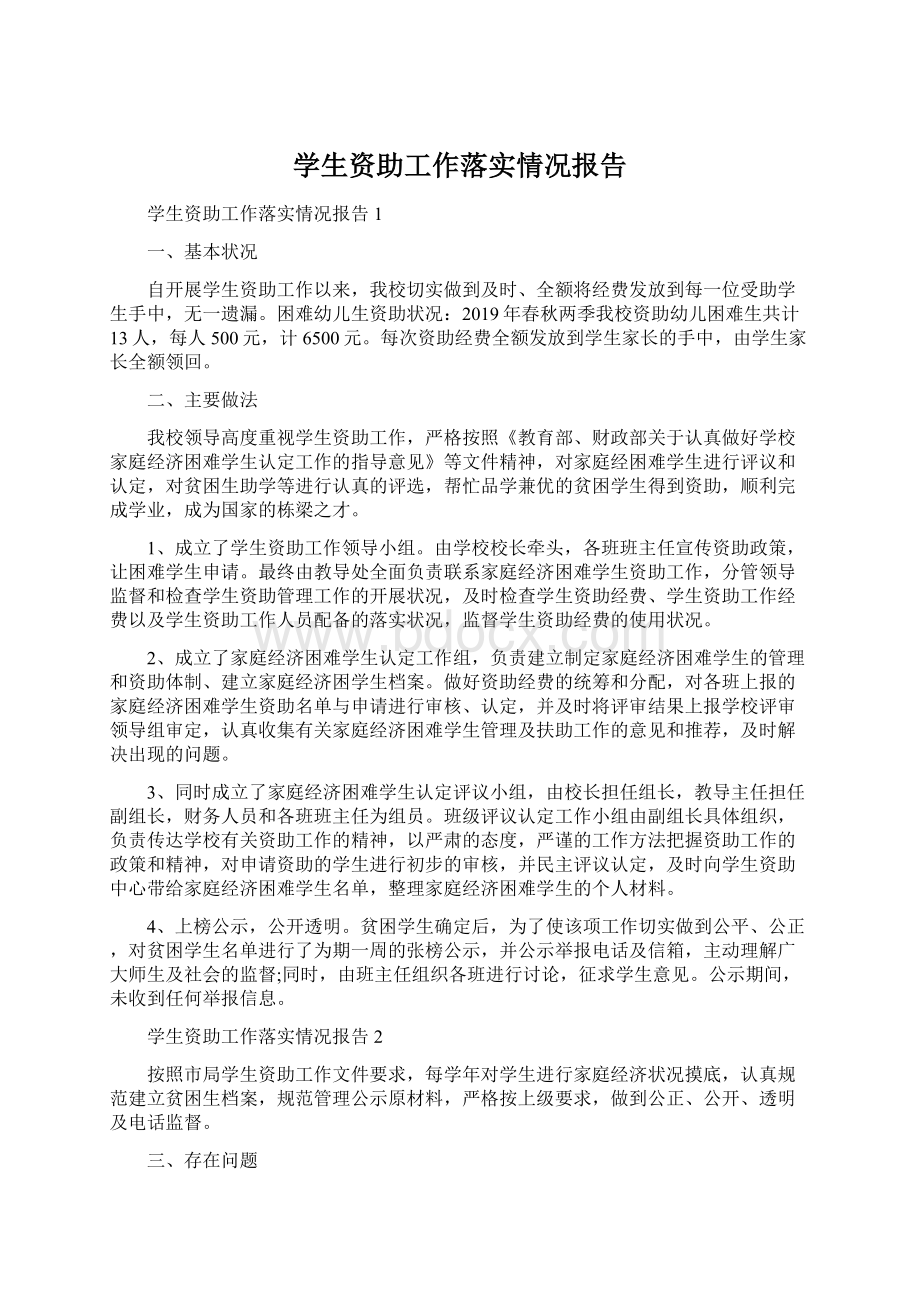 学生资助工作落实情况报告Word文档格式.docx