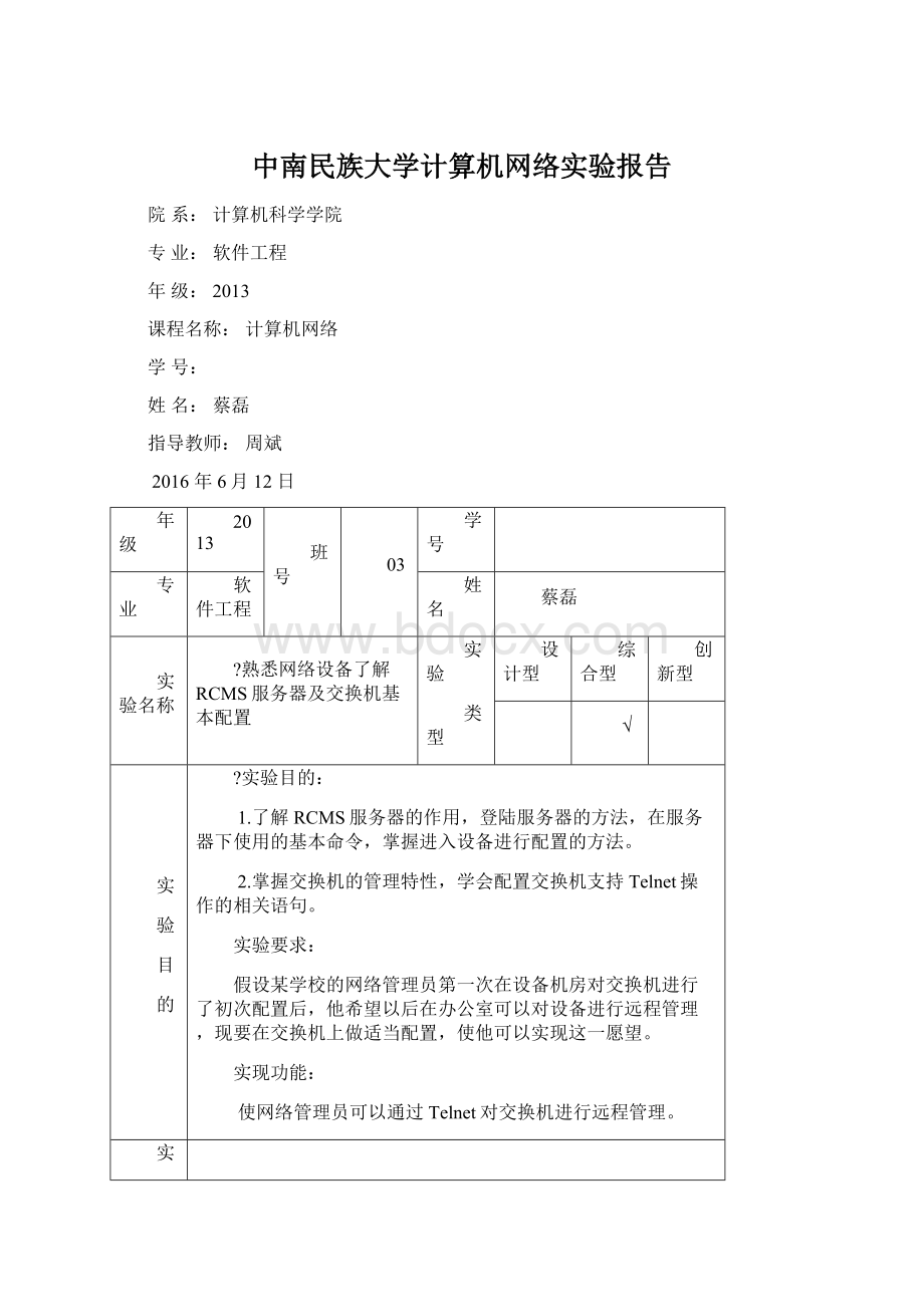 中南民族大学计算机网络实验报告.docx_第1页