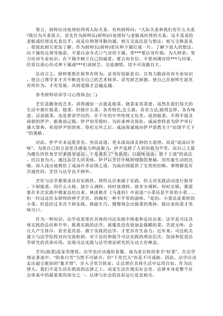 厨师培训学习心得体会范文5篇Word下载.docx_第2页