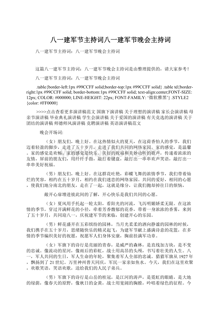 八一建军节主持词八一建军节晚会主持词Word格式.docx_第1页