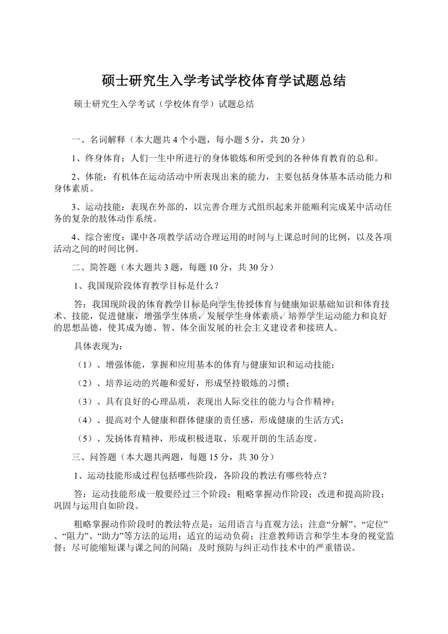 硕士研究生入学考试学校体育学试题总结Word文件下载.docx