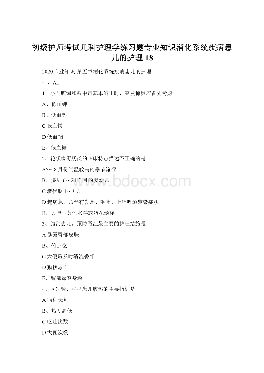 初级护师考试儿科护理学练习题专业知识消化系统疾病患儿的护理18Word文件下载.docx