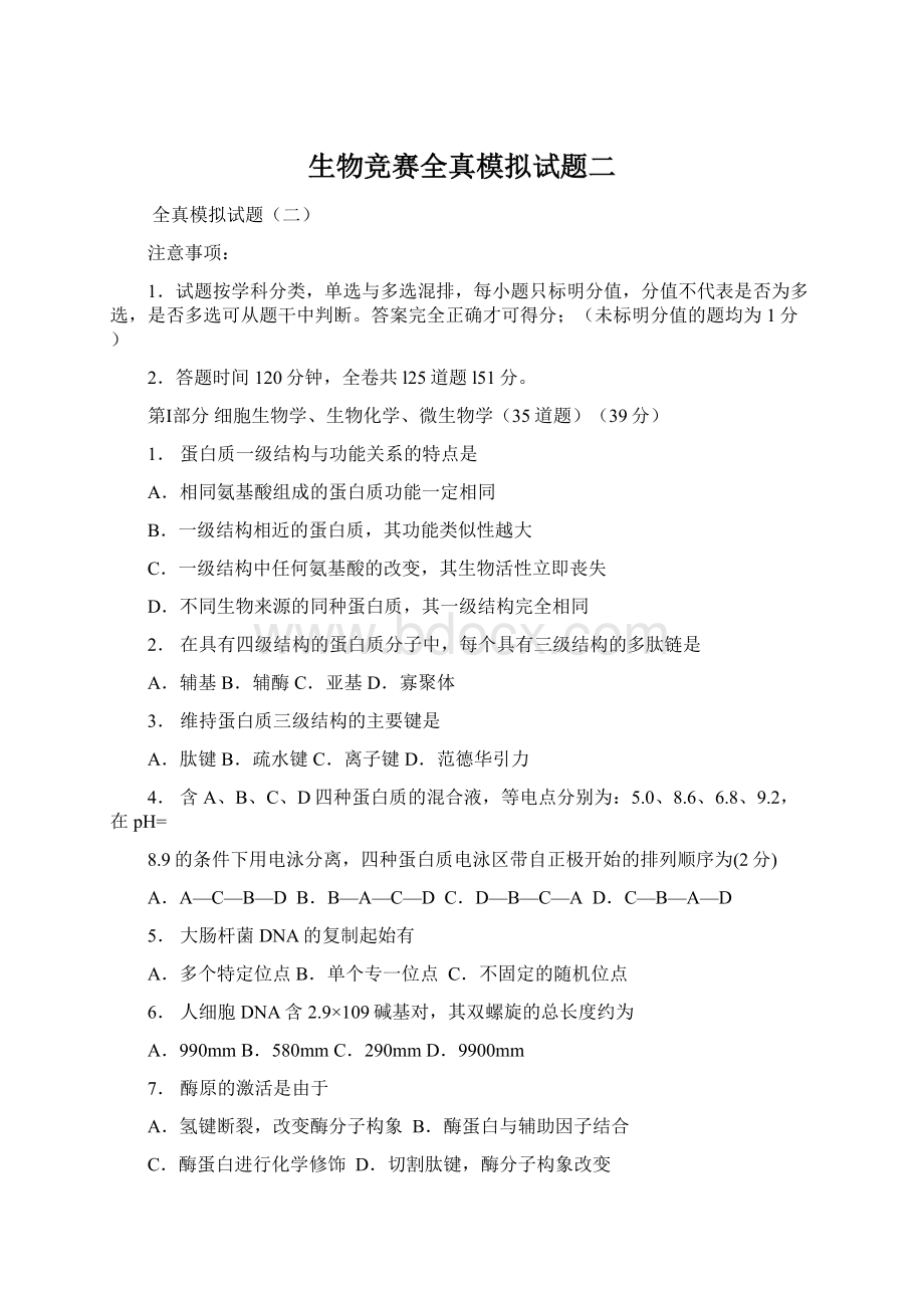 生物竞赛全真模拟试题二.docx