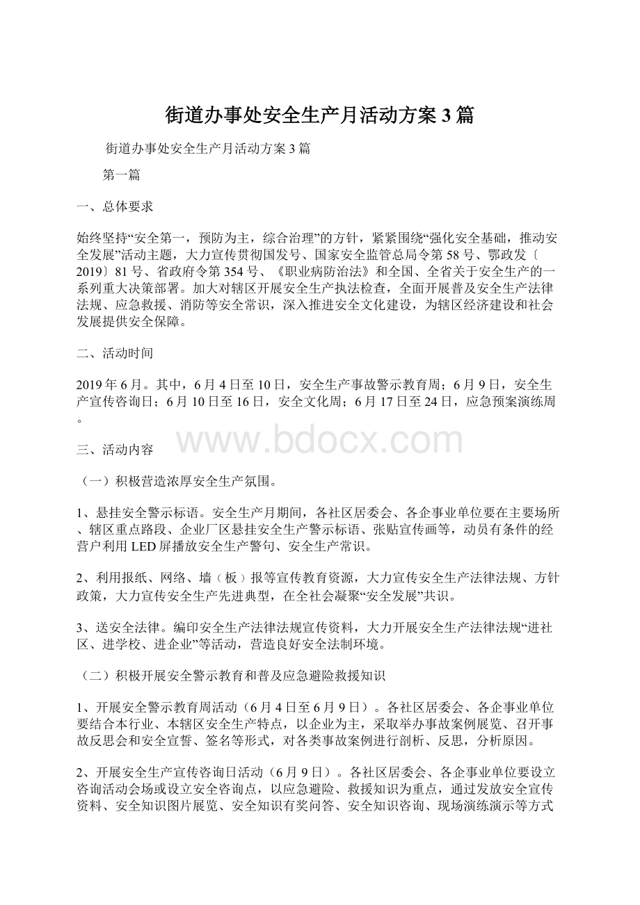 街道办事处安全生产月活动方案3篇.docx_第1页