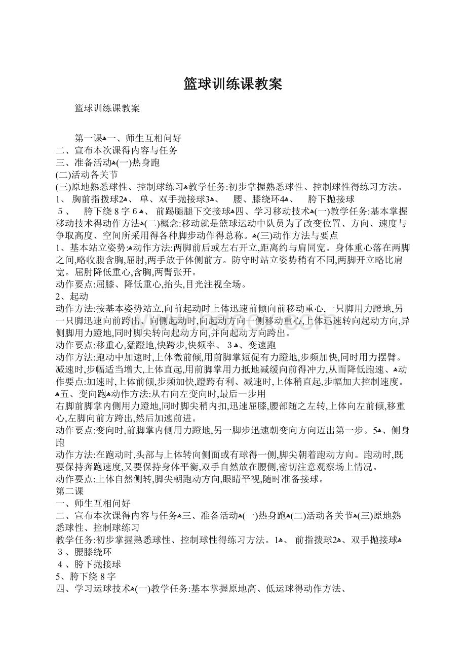 篮球训练课教案文档格式.docx